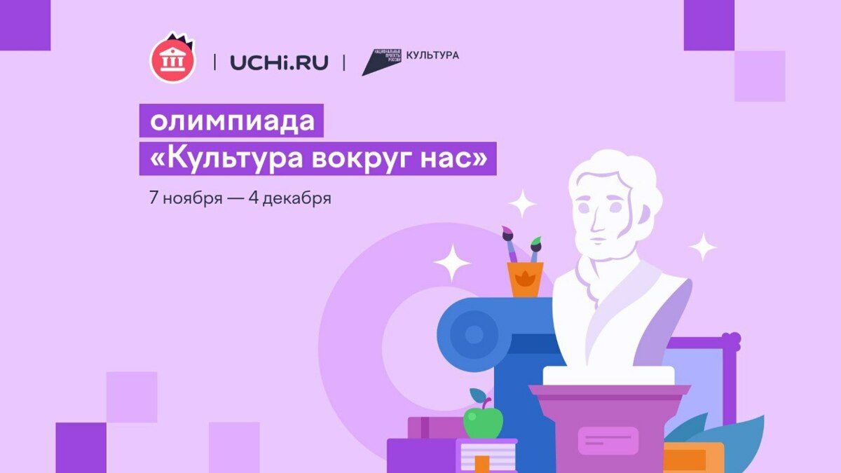 На Камчатке проходит онлайн-олимпиада по гуманитарным наукам «Культура вокруг нас» 