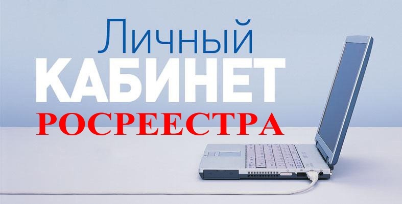 Электронная платформа кадастровых работ личного кабинета официального сайта Росреестра