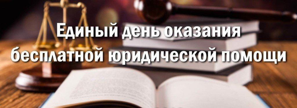 Всероссийский единый день оказания бесплатной юридической помощи