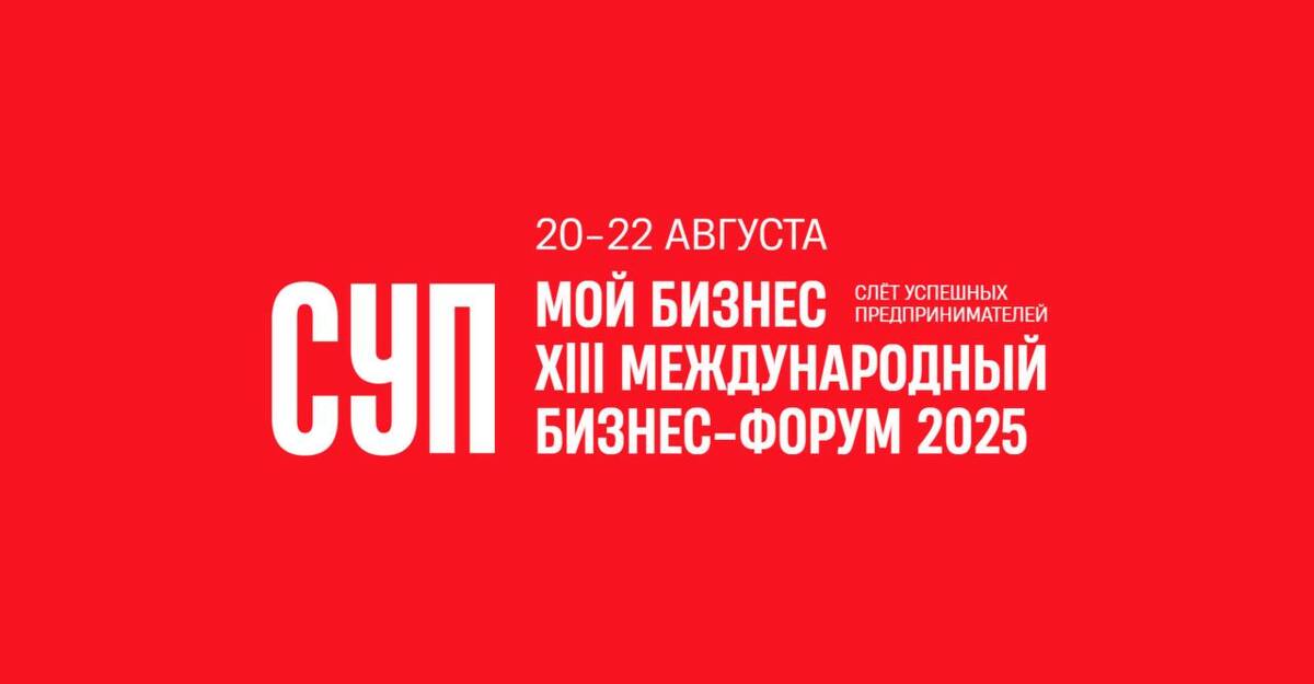 XIII международный бизнес-форум «Слёт успешных предпринимателей» состоится с 20 по 22 августа 2025 года в г. Тюмень.