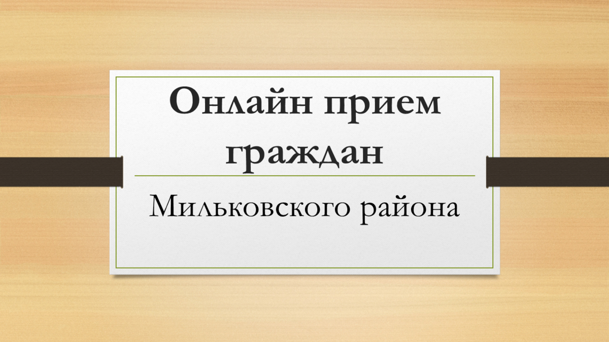 24 августа министр труда Камчатского края проведет прием граждан Мильковского района