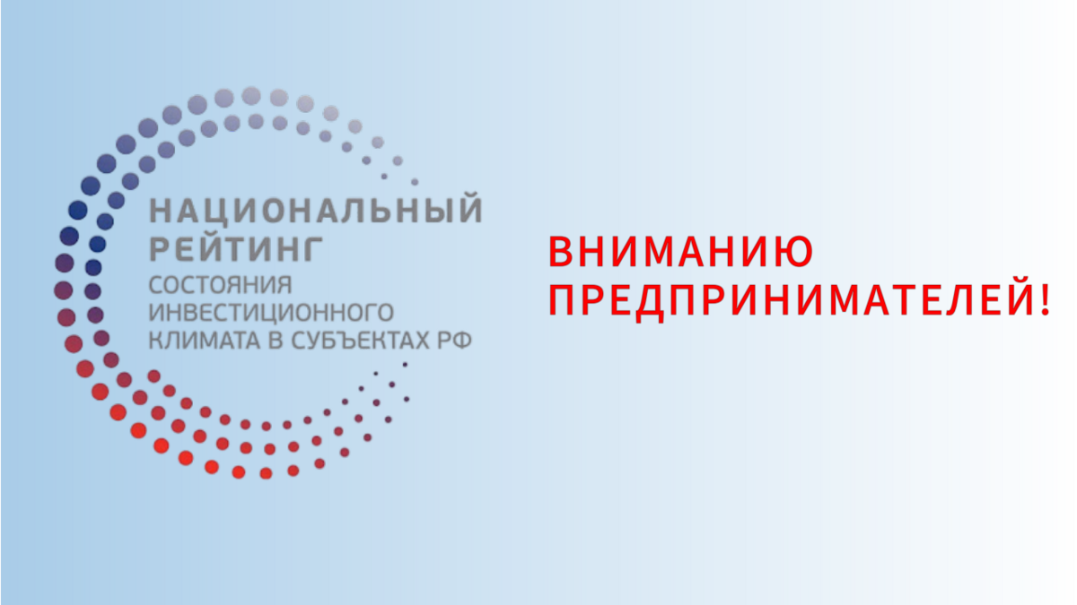 В Камчатском крае стартовал опрос предпринимателей в рамках Национального рейтинга состояния инвестиционного климата в субъектах Российской Федерации