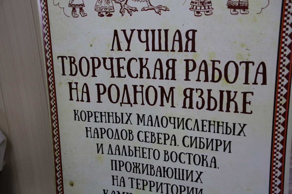 Жителей Камчатки приглашают принять участие в конкурсе творческих работ на родных языках коренных народов