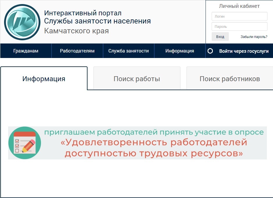 Жители Камчатки могут найти работу на интерактивном портале службы занятости населения региона