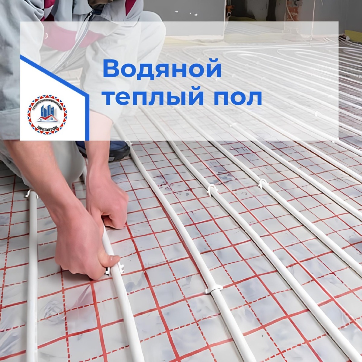 Законность установки водяного теплого пола в квартире