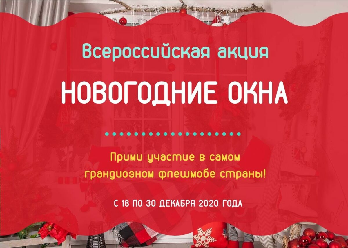 Всероссийская акция «Новогодние окна» завтра стартует на Камчатке