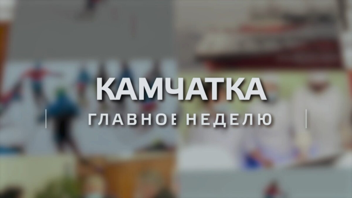 Глава Камчатки Владимир Солодов поделился своей позицией о ситуации на Украине