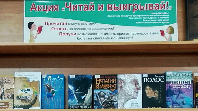 Камчатцев приглашают к участию в акции «Читай и выигрывай»