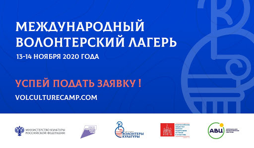 Первый Международный волонтерский лагерь пройдет 13 и 14 ноября в онлайн-формате в рамках реализации программы «Волонтеры культуры» нацпроекта «Культура».