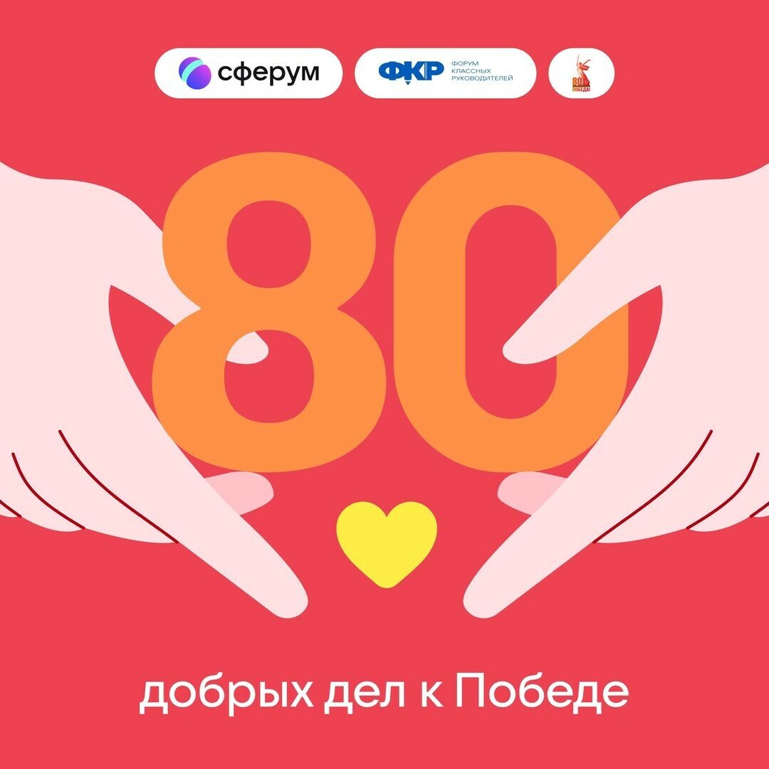 Жители Камчатки смогут принять участие в онлайн-проекте «80 добрых дел к Победе»