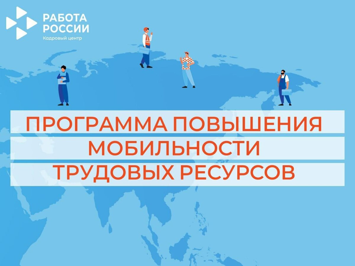 На Камчатке определены участники программы повышения мобильности трудовых ресурсов на 2025 год