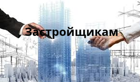 Застройщикам! Теперь подача извещений о начале строительства, а также выдача заключения о соответствии построенного объекта проектной документации возможна в электронном формате через Единый портал государственных услуг.