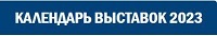 Информация о выставках, организуемых в Республике Беларусь в 2023 году