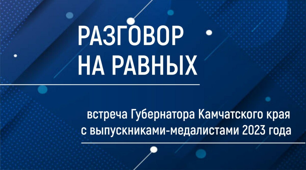 Губернатор Владимир Солодов встретится с камчатскими выпускниками-медалистами 