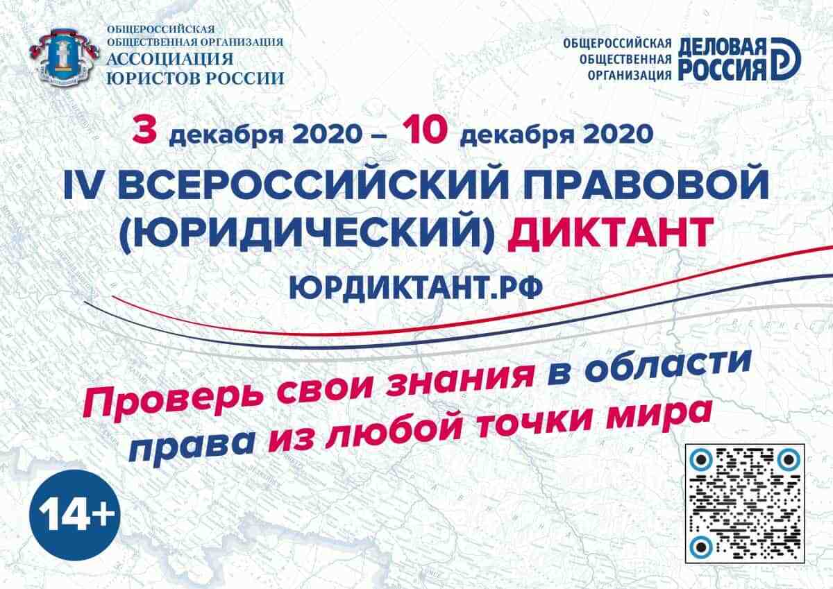 В России начался четвертый правовой диктант
