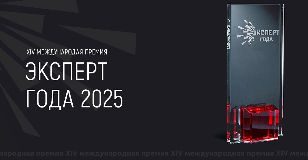 Продолжается прием заявок на ХIV Международную премию «Эксперт года – 2025»