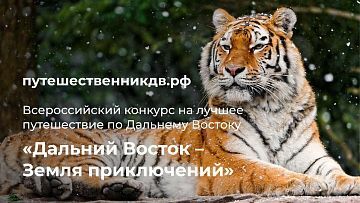 Жители Камчатки могут подать заявку на участие в конкурсе «Дальний Восток – земля приключений»