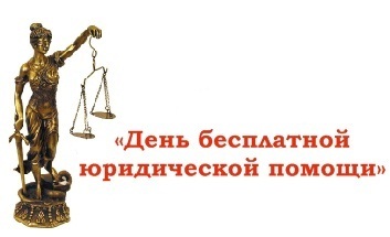 25  сентября 2020 года – Всероссийский единый день оказания бесплатной юридической помощи гражданам  