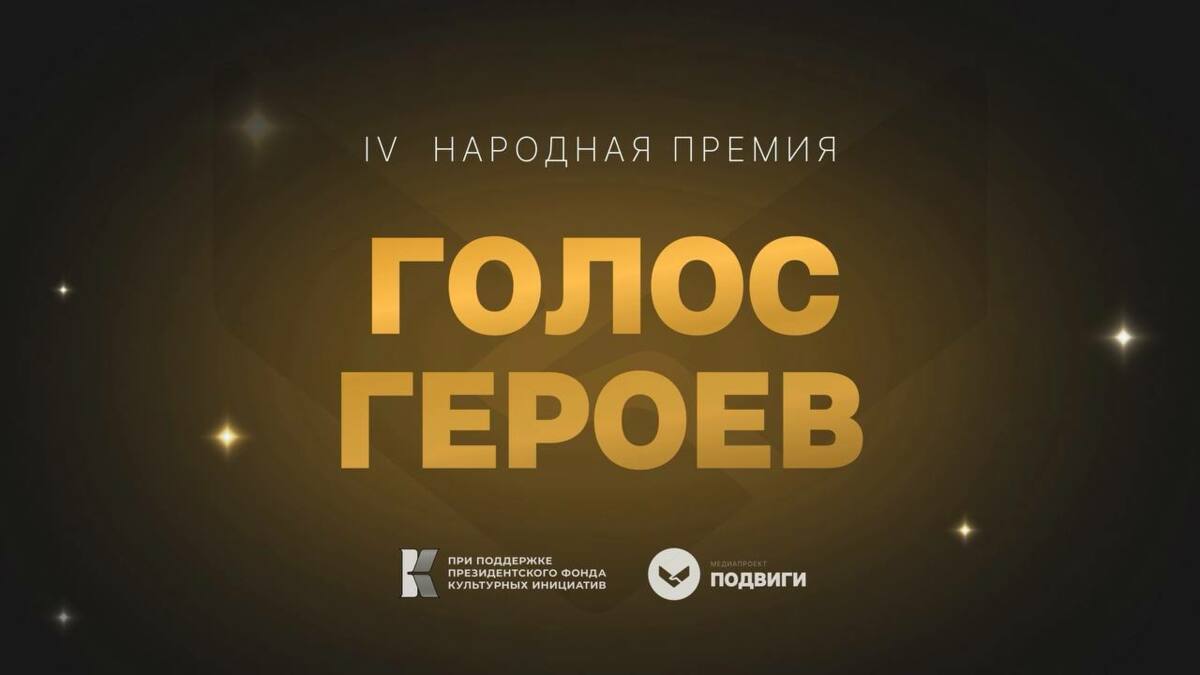 Выдвинуть претендентов на народную премию «Голос героев» предлагают жителям Камчатки