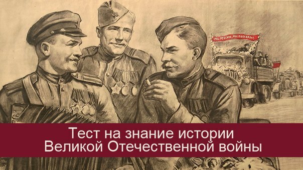 Около 300 тысяч человек пройдут тест на знание истории Великой Отечественной войны