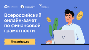 Жителей Камчатки приглашают принять участие  во Всероссийском онлайн-зачете по финансовой грамотности