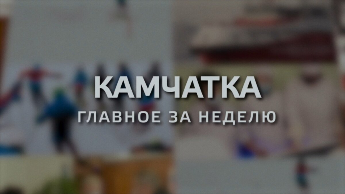 Уроки экологии проведут в школах центральной агломерации Камчатки в рамках форума «Экосистема. Заповедный край»