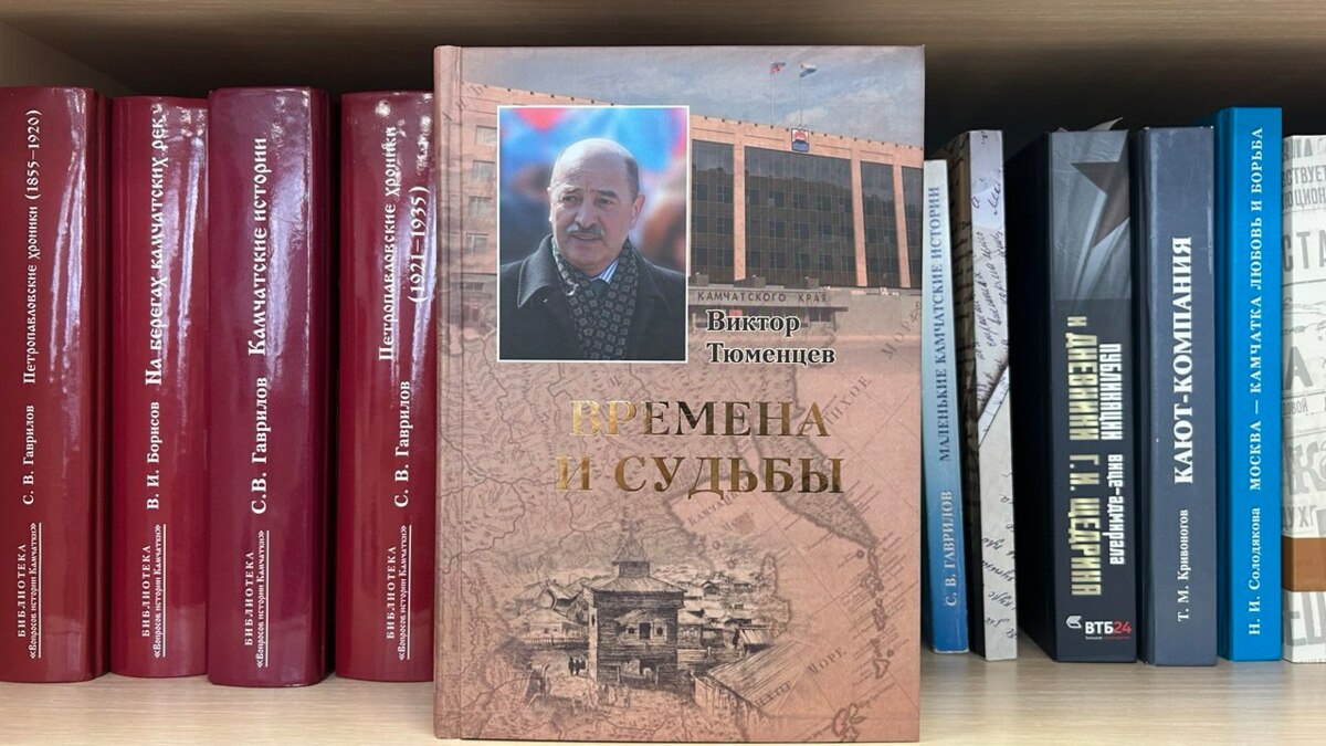 Книга «Времена и судьбы» пополнила библиотеку камчатского госархива