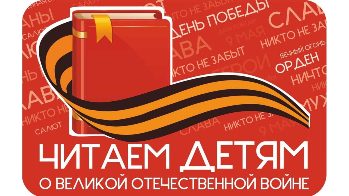 Ежегодная акция «Читаем детям о войне» пройдет 20 июня в главной библиотеке Камчатки