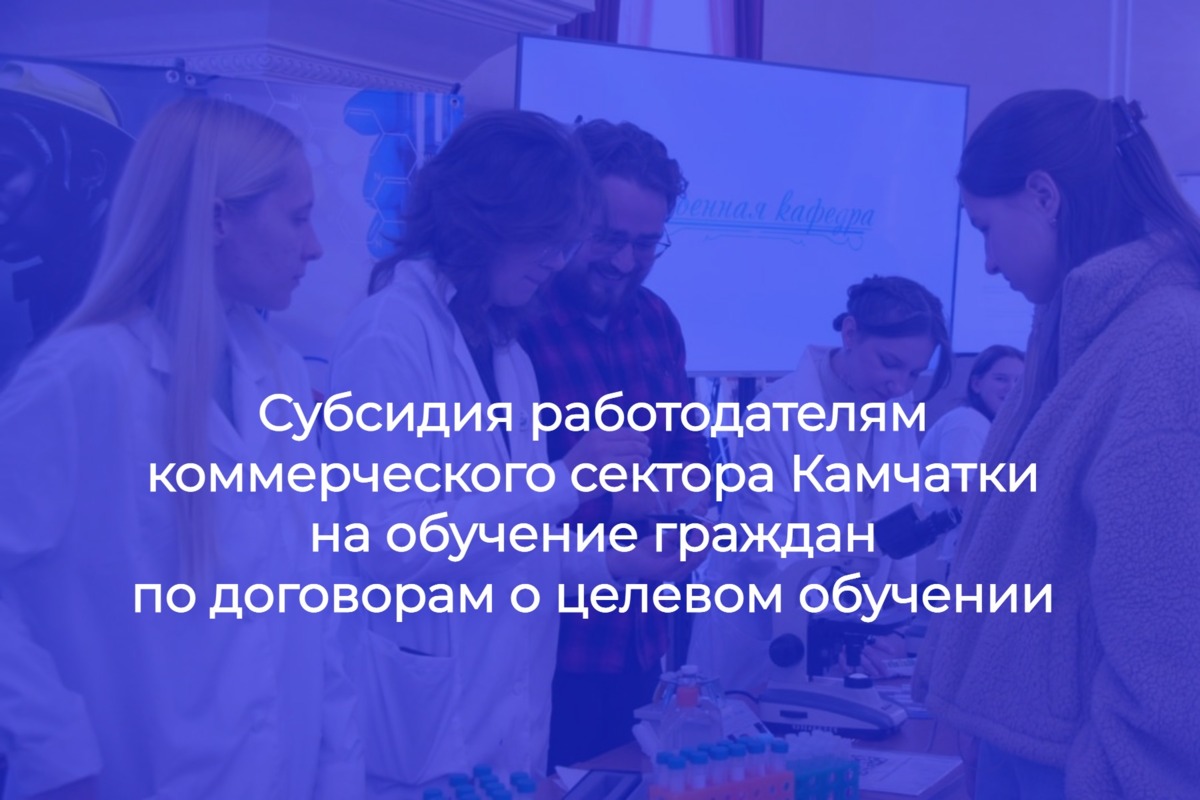 Работодателям коммерческого сектора Камчатки компенсируют затраты на обучение граждан по договорам о целевом обучении