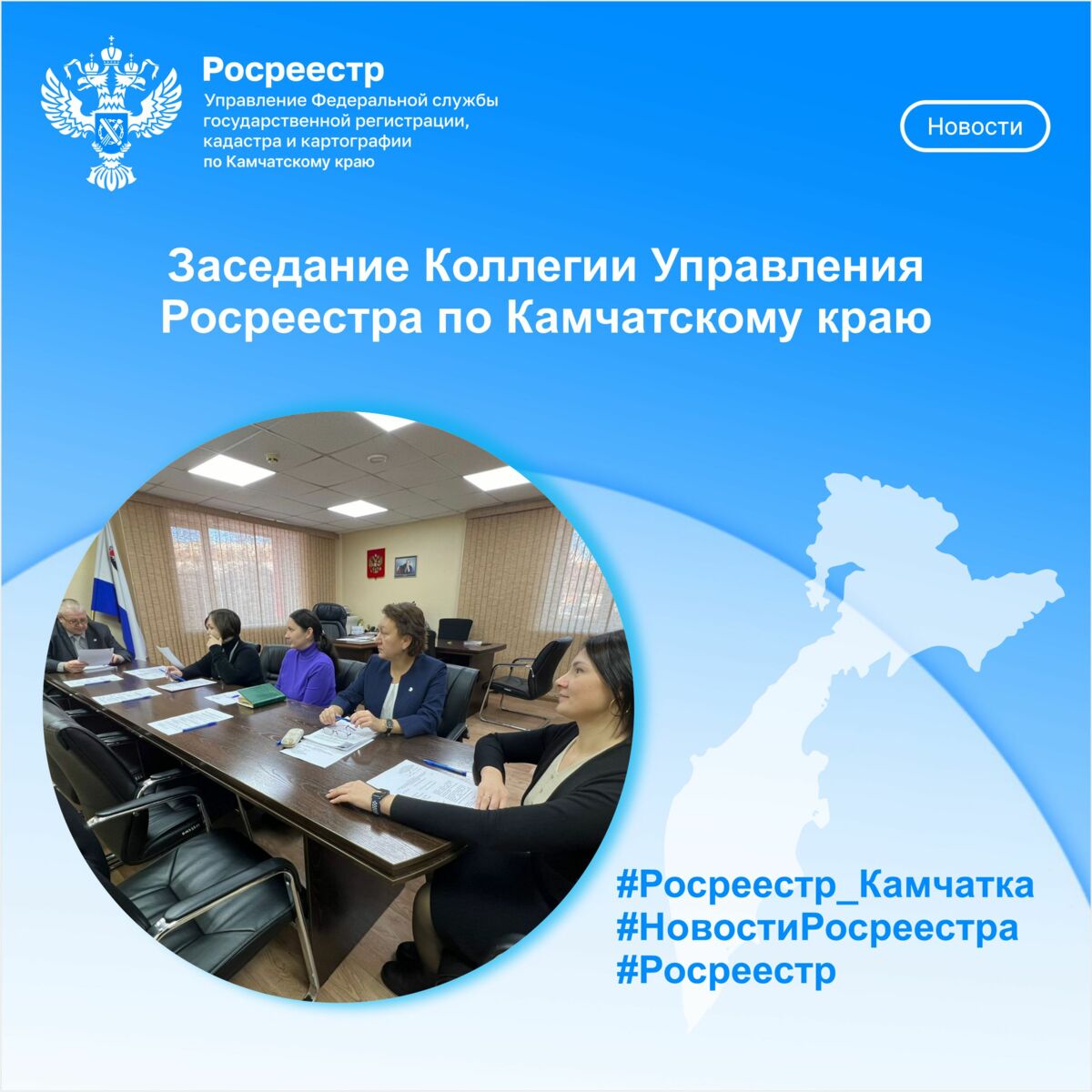 Заседание Коллегии Управления Росреестра по Камчатскому краю