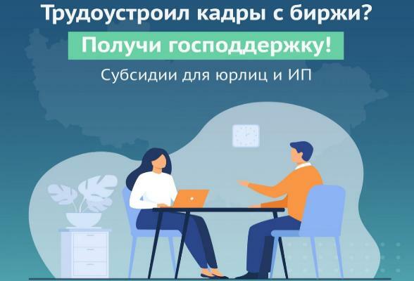 Работодатели Камчатки могут получить субсидию за трудоустройство безработных граждан