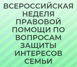  Всероссийская неделя правовой помощи населению Камчатского края по вопросам защиты интересов семьи 