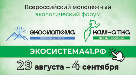 Камчатские экологи примут участие во Всероссийском форуме «Экосистема. Заповедный край»