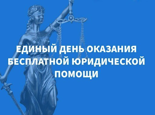 Единый день бесплатной юридической помощи прошел на Камчатке
