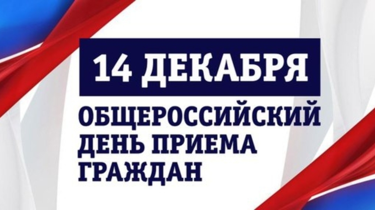 14 декабря 2020 года - Общероссийский день приема граждан 