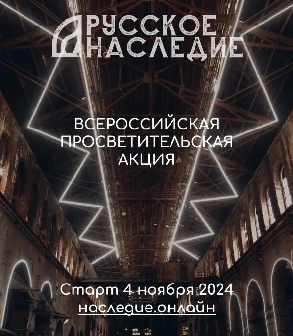 Всероссийская просветительская онлайн-акция «Русское наследие»