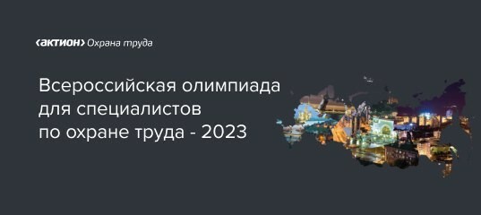 На Камчатке стартовал приём заявок на участие во Всероссийской олимпиаде по охране труда