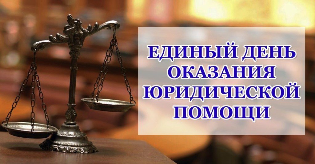 Всероссийский единый день бесплатной юридической помощи