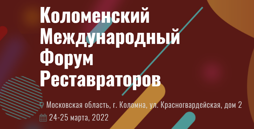 Коломенский международный форум реставраторов