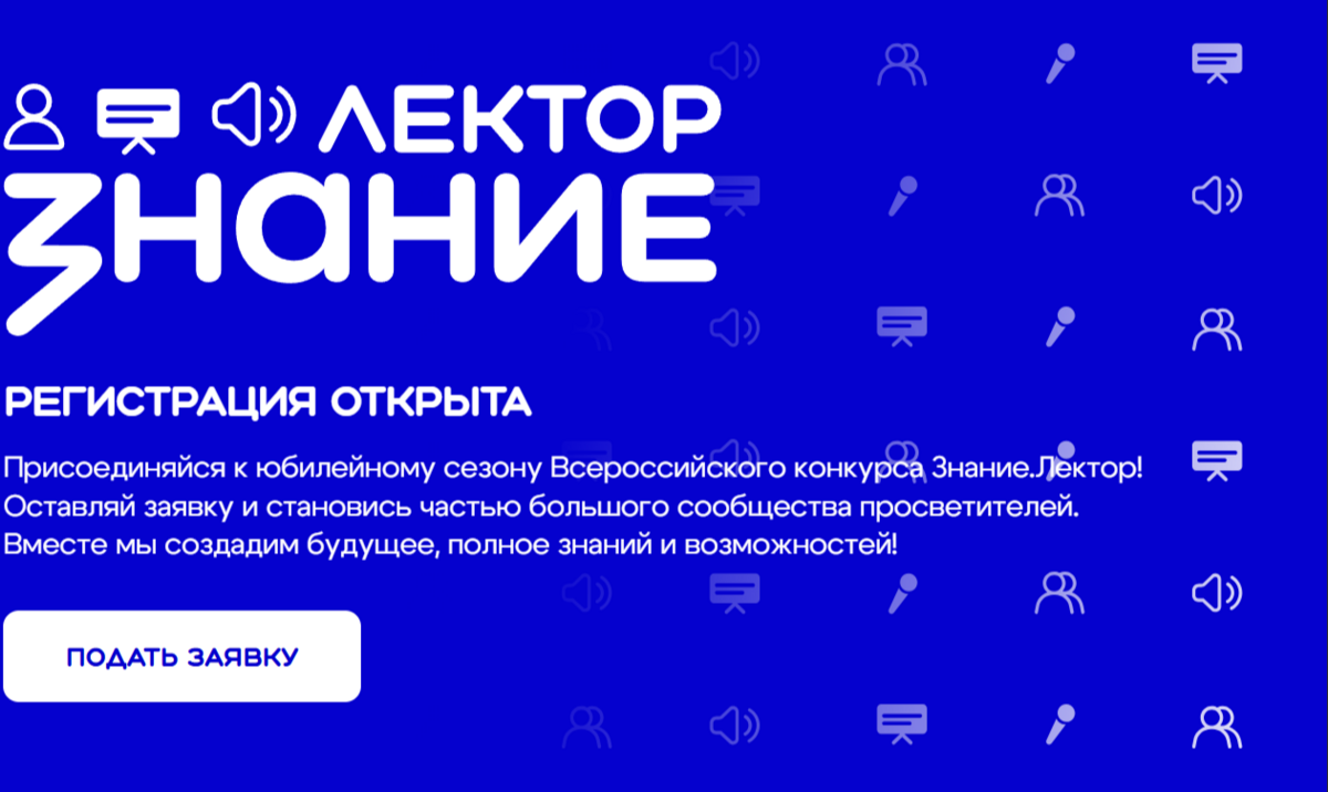 Жителей Камчатки приглашают стать лекторами Общества «Знание» 