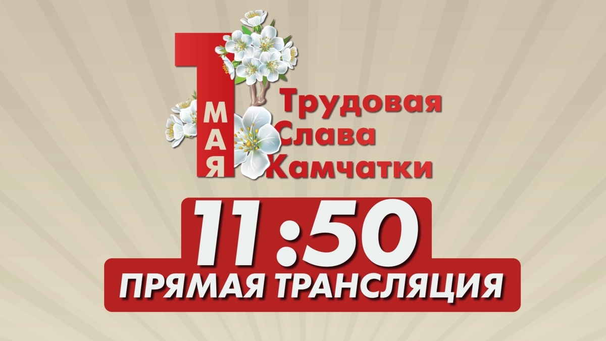 Первомайское шествие в столице Камчатки можно будет увидеть в прямом эфире