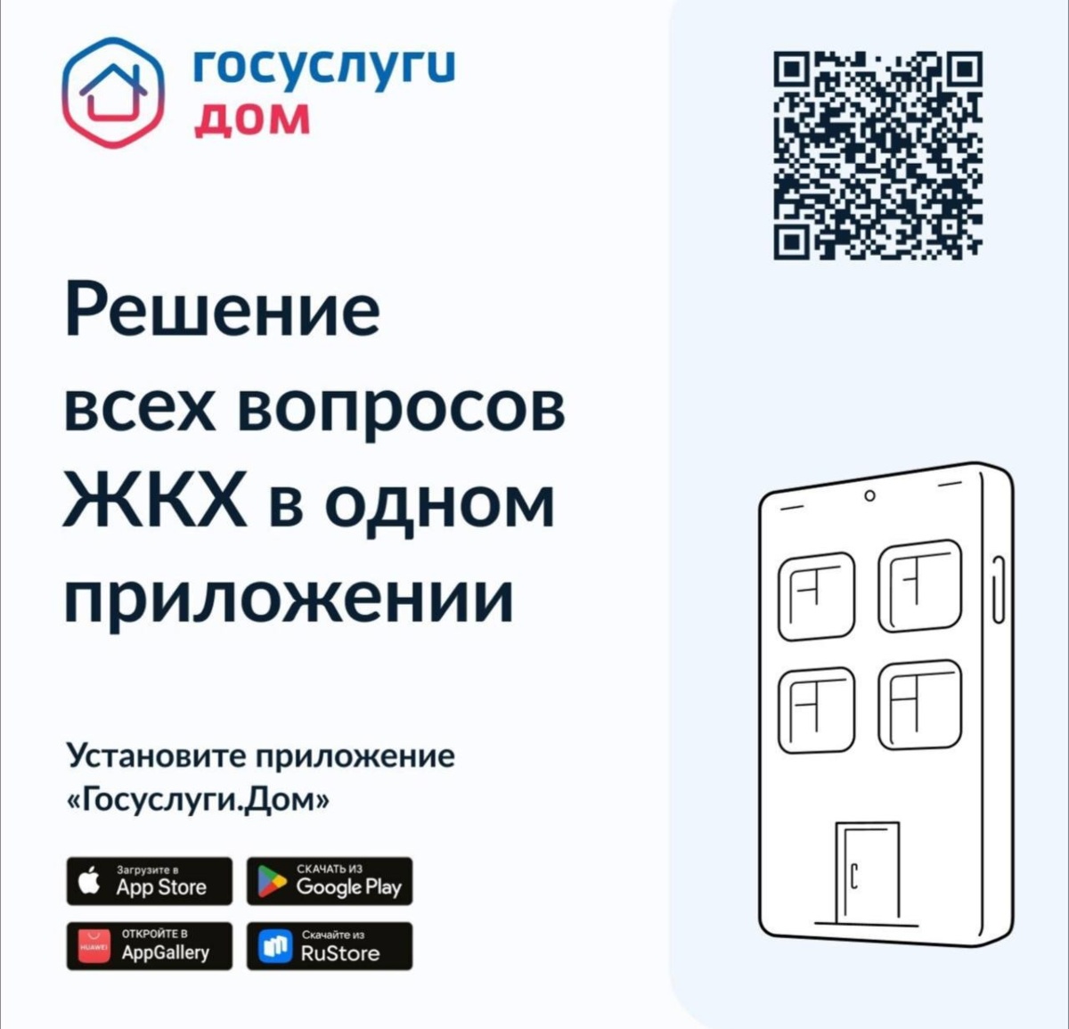Госуслуги.Дом — приложение для собственников помещений в многоквартирных домах.