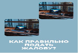 Контролируемое лицо, в отношении которого приняты решения или совершены действия (бездействие) имеют право на обжалование решений Инспекции, действий (бездействия) её должностных лиц. Как правильно подать жалобу?