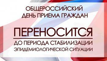 Внимание! Перенос сроков проведения общероссийского дня приема граждан! 