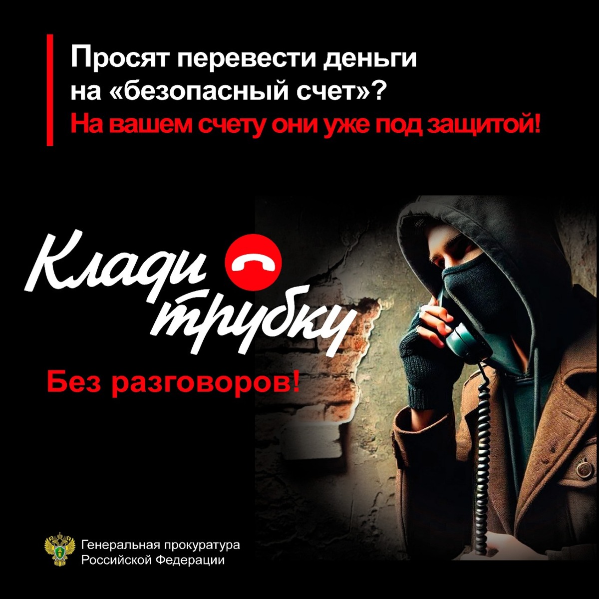 Осторожно, мошенники!