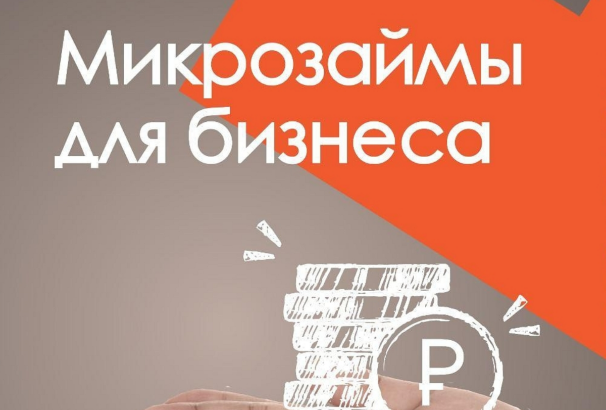 Изменены ставки за пользование микрозаймами Микрокредитной компании Камчатский государственный фонд поддержки предпринимательства