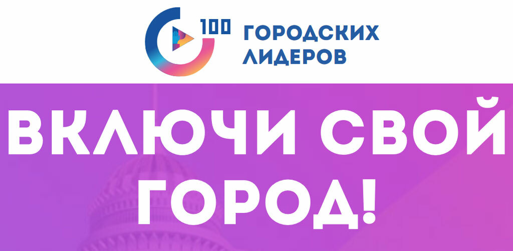 Агентство стратегических инициатив продолжает прием документов конкурса «100 городских лидеров»