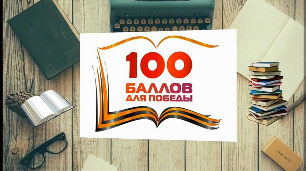 Выпускники Камчатского края присоединились к всероссийской акции «100 баллов для победы»