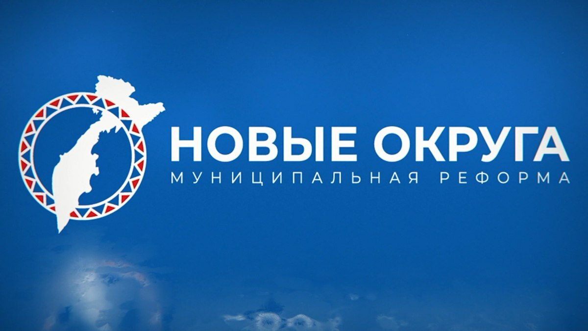 Два муниципальных округа образованы на Камчатке