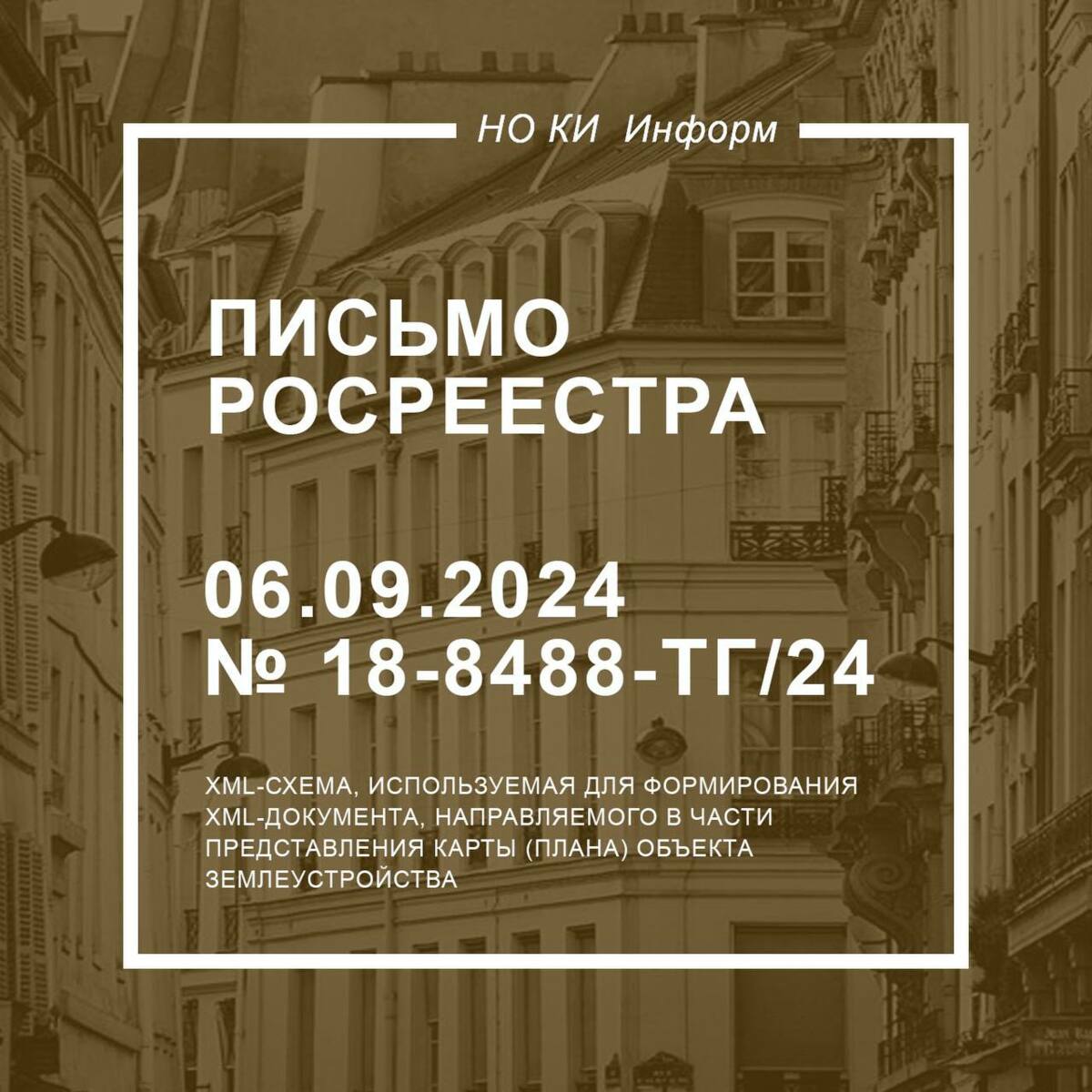 Письмо Росреестра от 06.09.2024 № 18-8488-ТГ/24